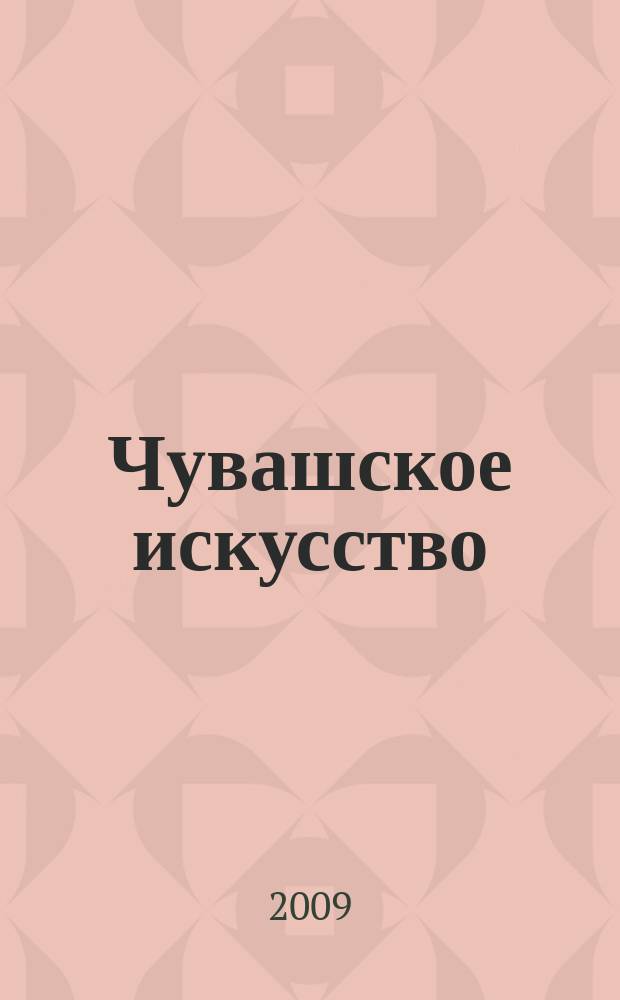 Чувашское искусство : Вопросы теории и истории. Вып.6