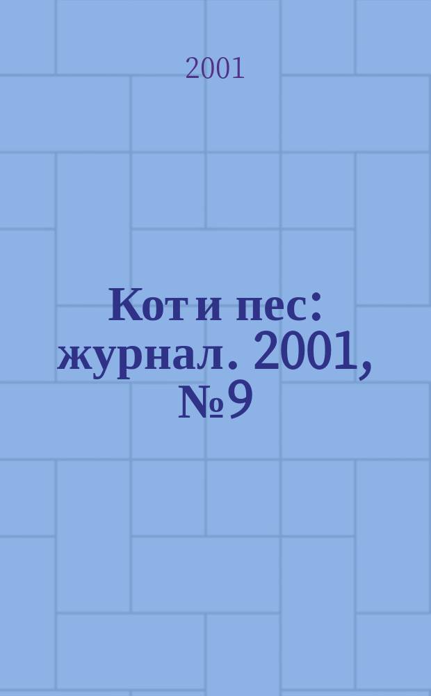 Кот и пес : журнал. 2001, №9(54)
