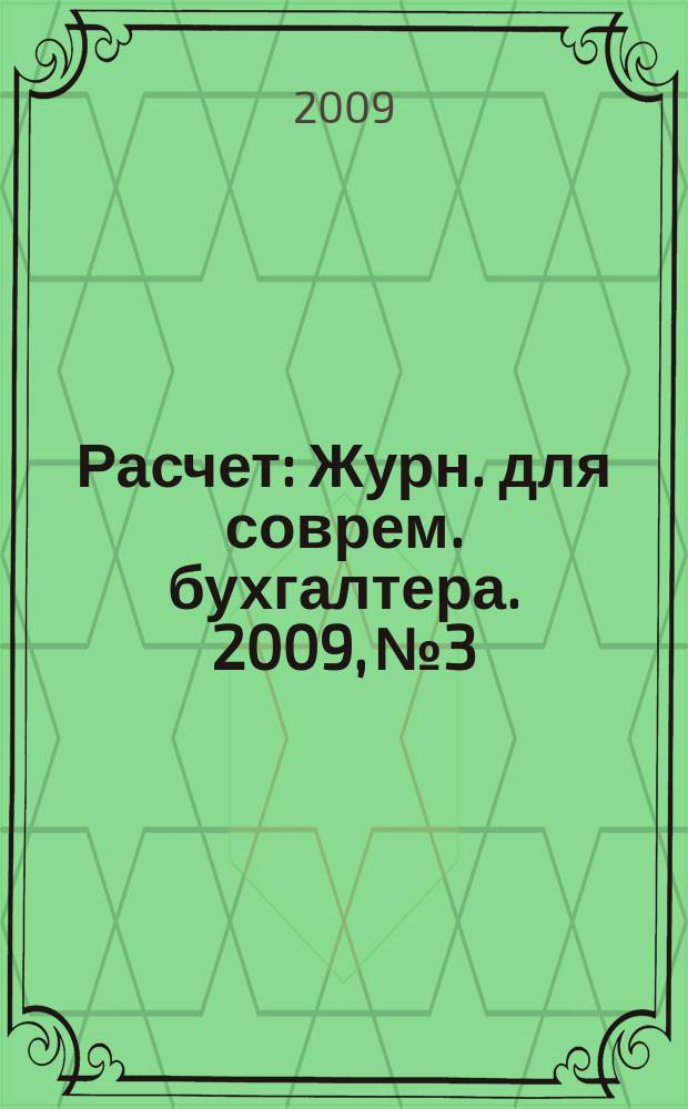 Расчет : Журн. для соврем. бухгалтера. 2009, № 3