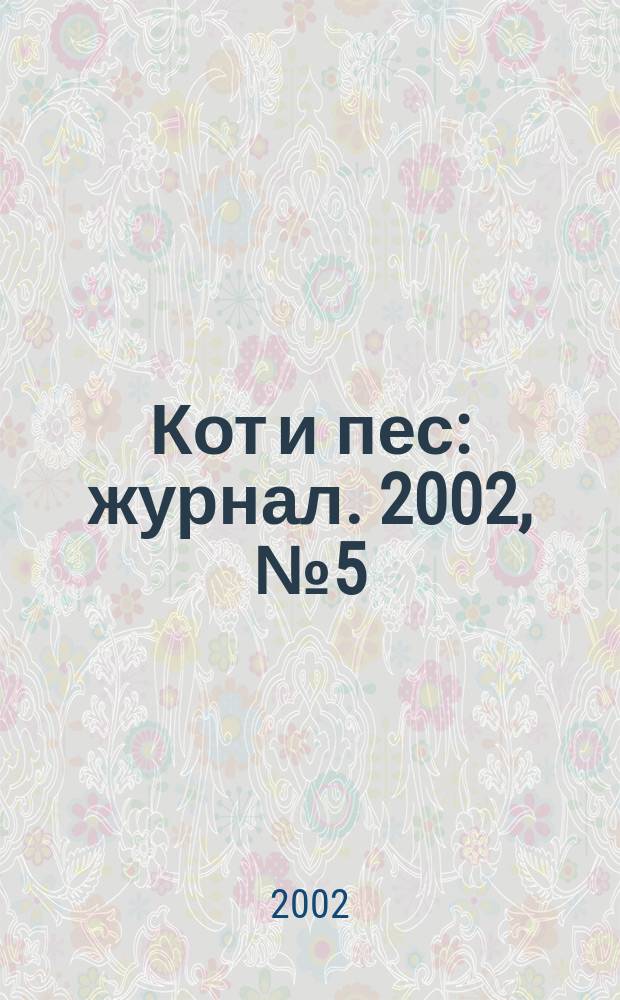Кот и пес : журнал. 2002, № 5 (60)