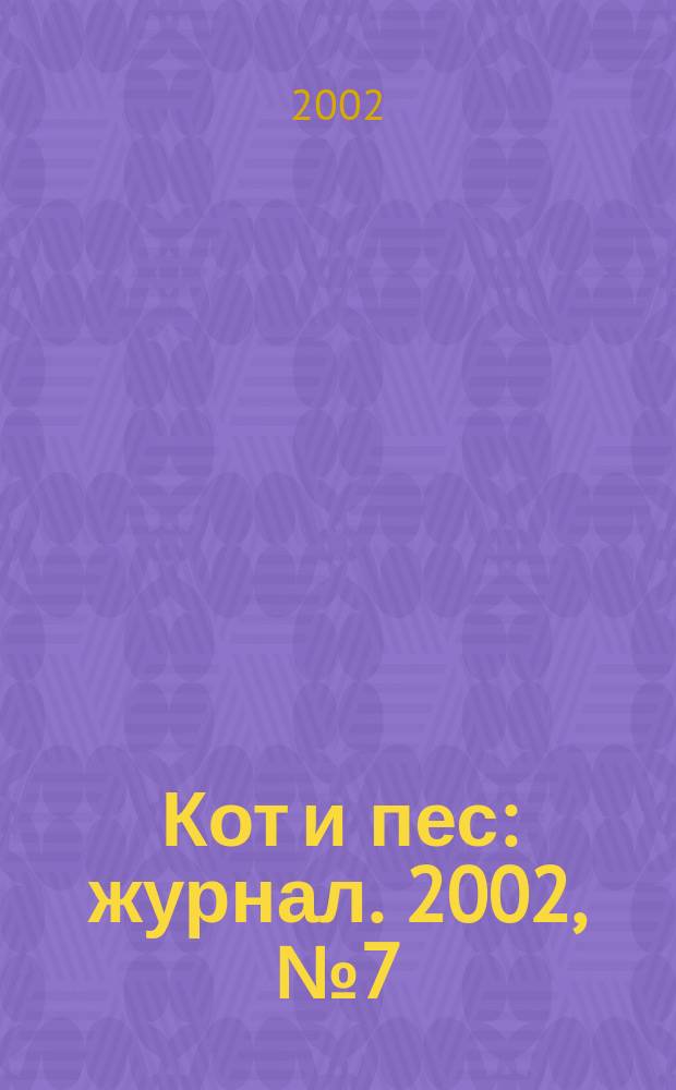 Кот и пес : журнал. 2002, № 7 (62)