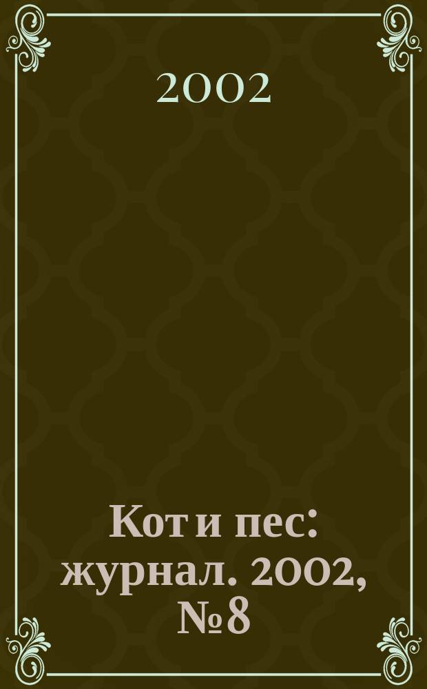 Кот и пес : журнал. 2002, № 8 (63)