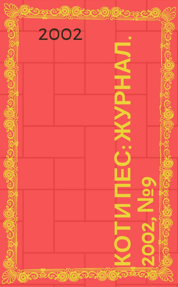 Кот и пес : журнал. 2002, № 9 (64)