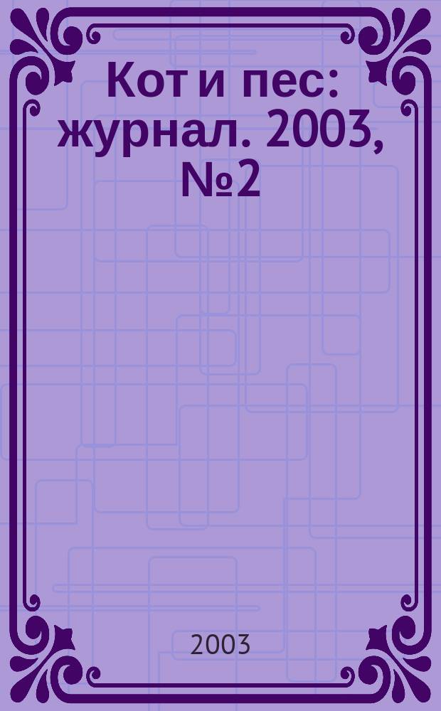 Кот и пес : журнал. 2003, № 2 (67)