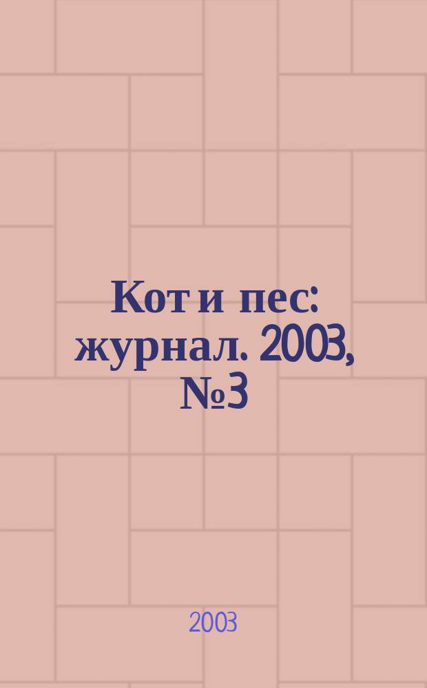 Кот и пес : журнал. 2003, № 3 (68)