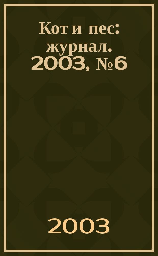 Кот и пес : журнал. 2003, № 6 (71)