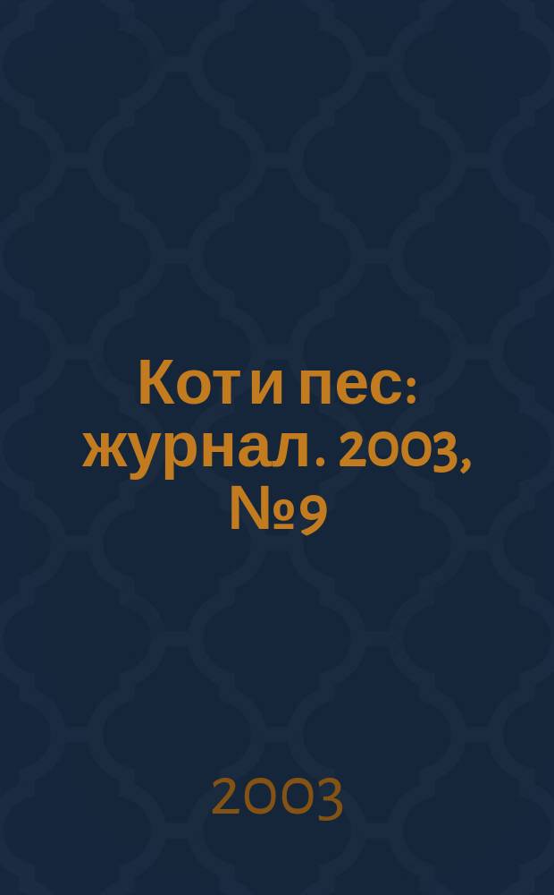 Кот и пес : журнал. 2003, № 9 (74)