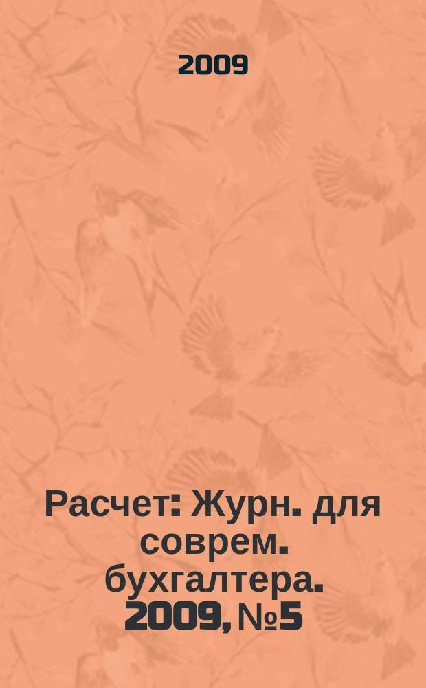 Расчет : Журн. для соврем. бухгалтера. 2009, № 5