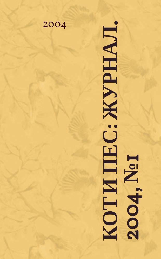 Кот и пес : журнал. 2004, № 1 (76)