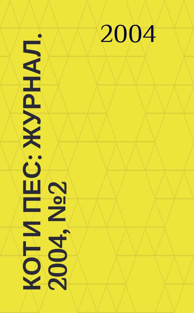 Кот и пес : журнал. 2004, № 2 (77)