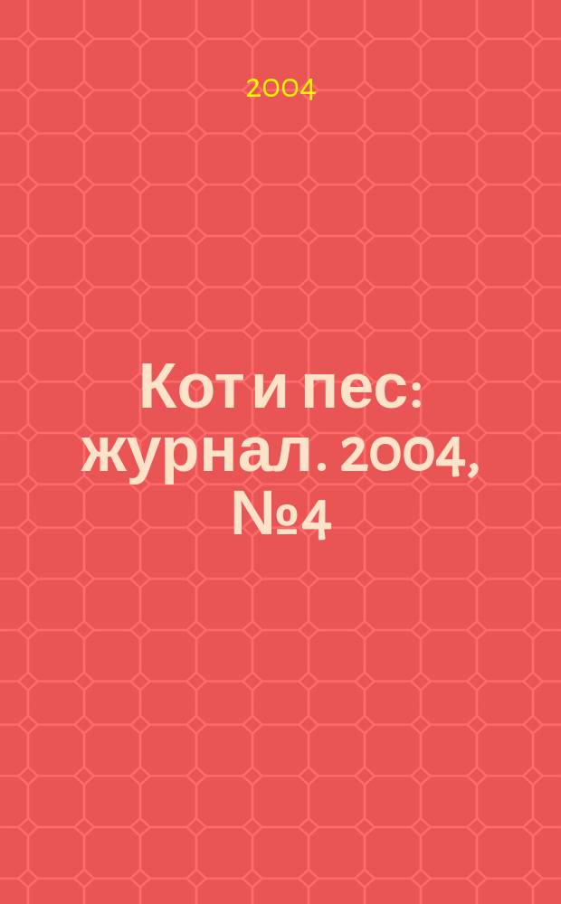 Кот и пес : журнал. 2004, № 4 (79)