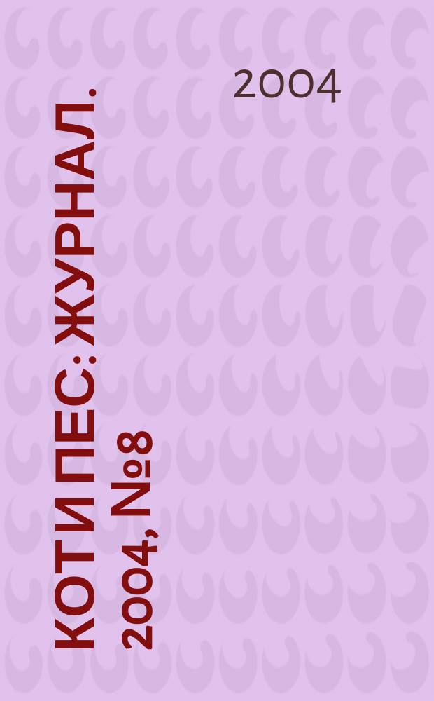 Кот и пес : журнал. 2004, № 8 (83)