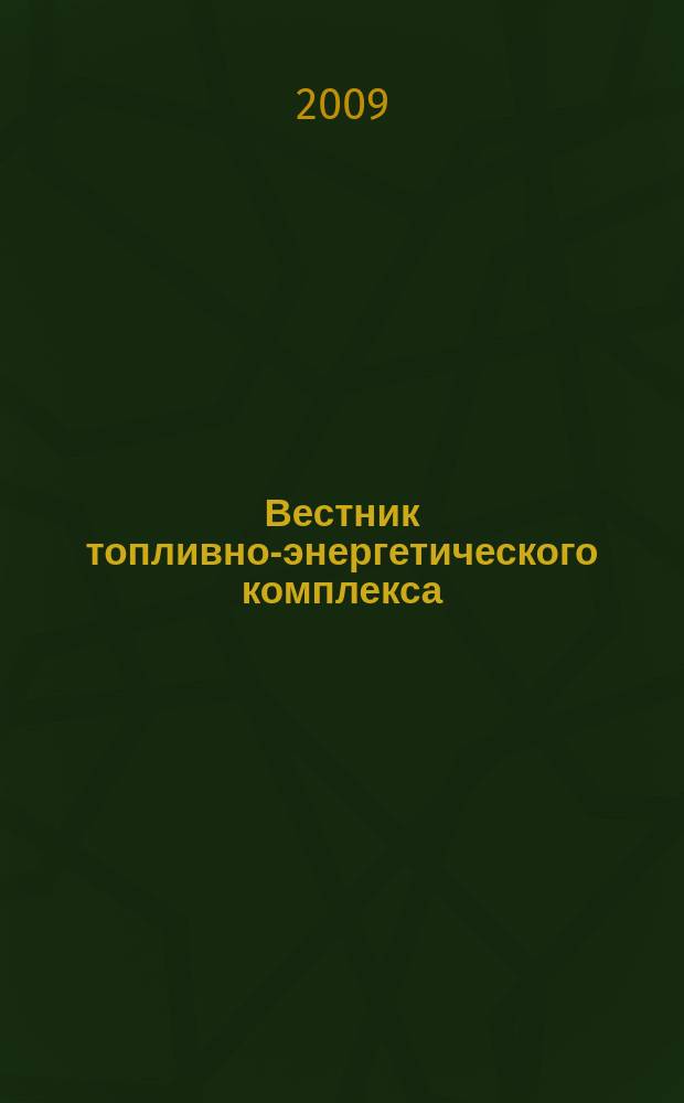 Вестник топливно-энергетического комплекса : Ежемес. информ.-аналит. бюл. Спец. прил. к журн. "Нефть, газ и право". 2009, 8