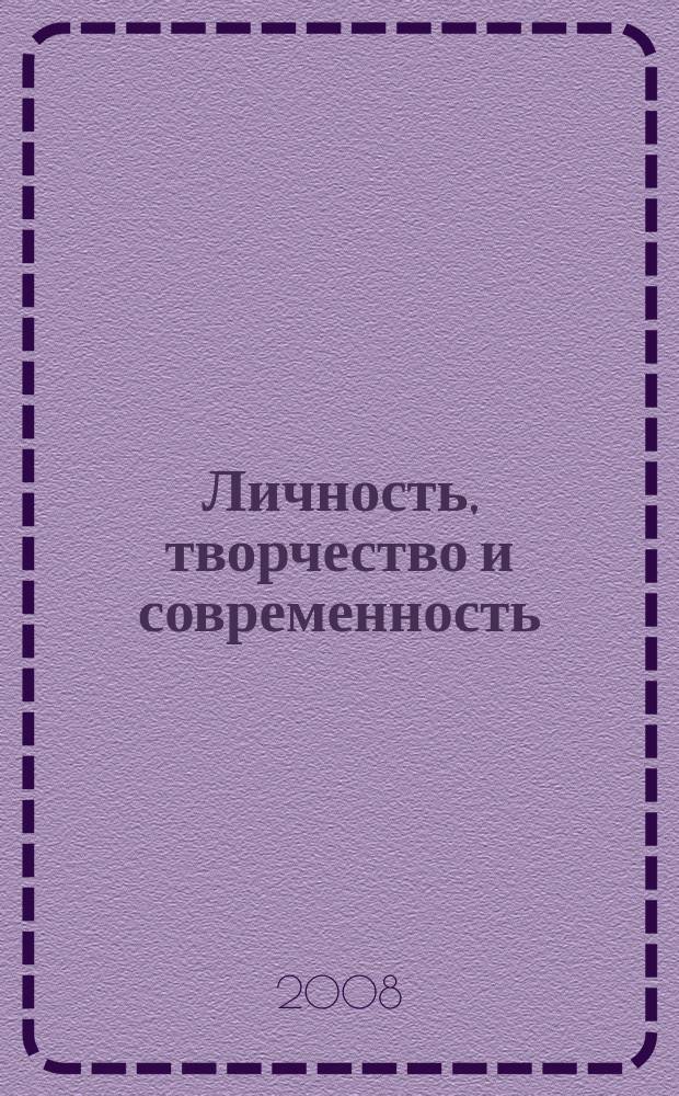 Личность, творчество и современность : Сб. науч. тр. Вып.11
