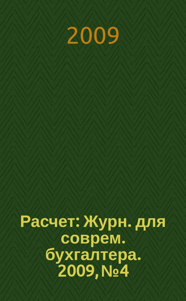 Расчет : Журн. для соврем. бухгалтера. 2009, № 4