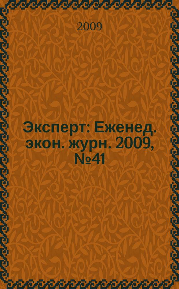 Эксперт : Еженед. экон. журн. 2009, № 41 (678)