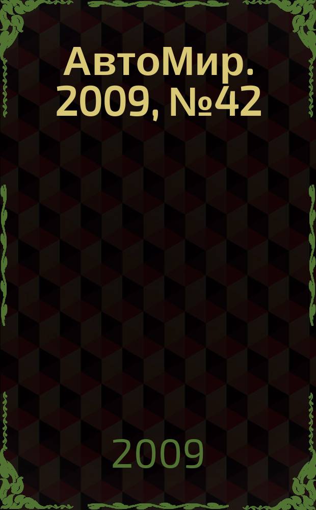 АвтоМир. 2009, № 42