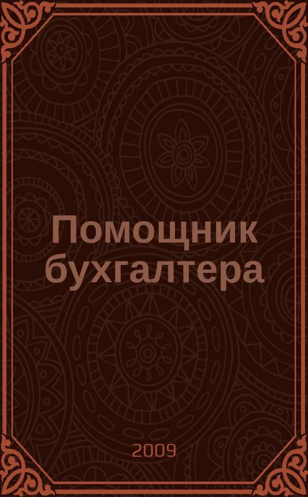 Помощник бухгалтера : Приложение Упр. Финансы. Налоги. Право Практ. журн. 2009, № 10 (147)