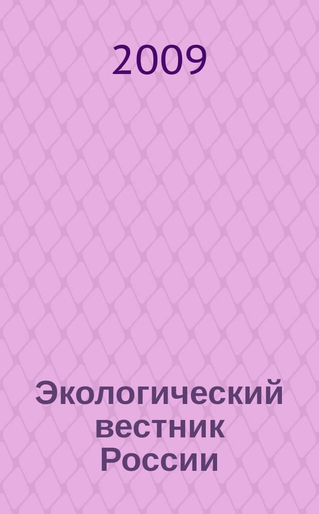 Экологический вестник России : Информ.-справ. бюл. 2009, 10