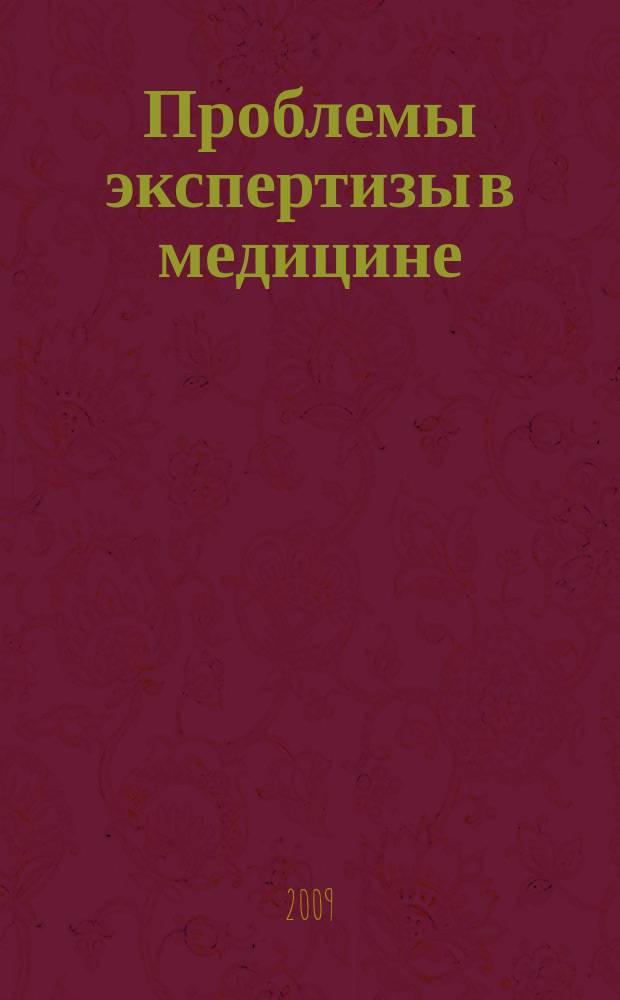 Проблемы экспертизы в медицине : Науч.-практ. журн. Т. 9, № 2/3 (34/35)