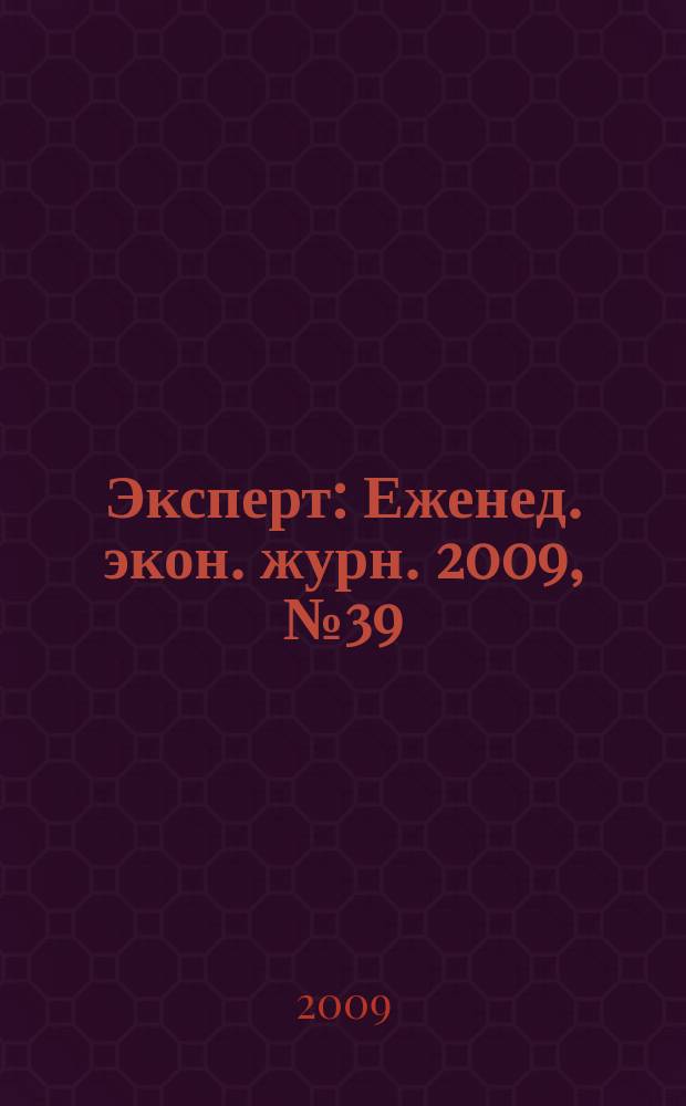 Эксперт : Еженед. экон. журн. 2009, № 39 (676)