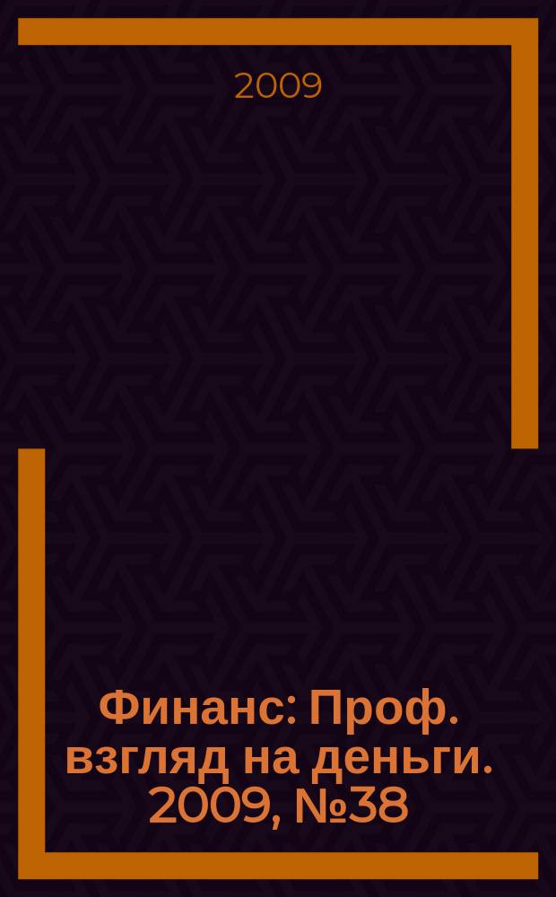 Финанс : Проф. взгляд на деньги. 2009, № 38 (321)