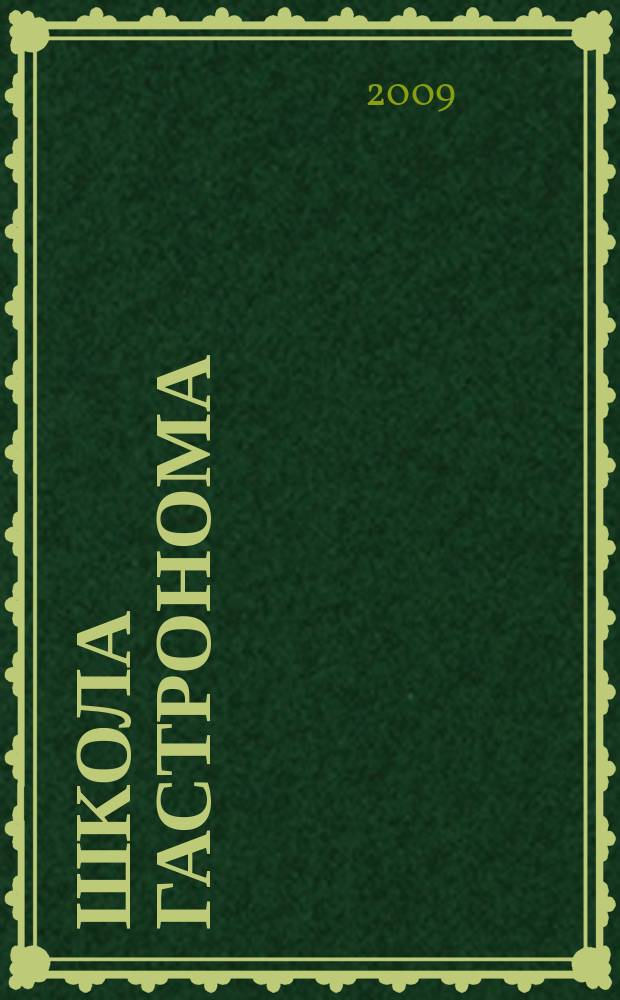 Школа гастронома : журнал для тех, кто любит готовить. 2009, № 21 (143)