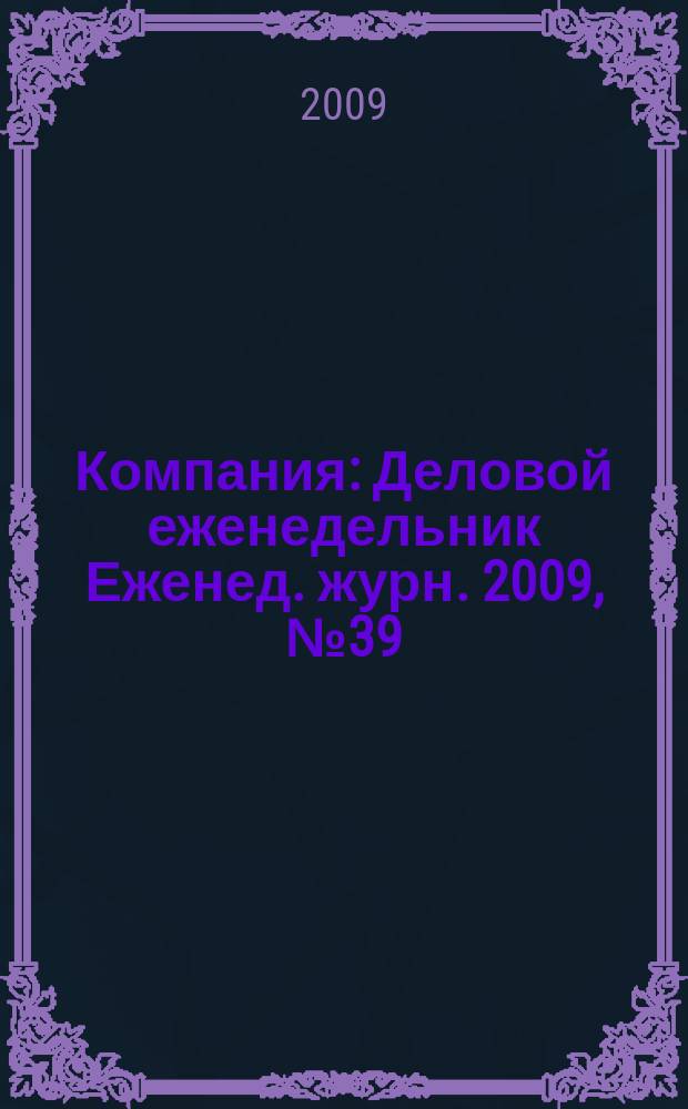 Компания : Деловой еженедельник Еженед. журн. 2009, № 39 (580)