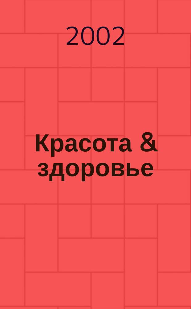 Красота & здоровье : Рекл.-информ. журн. 2002, № 12 (33)