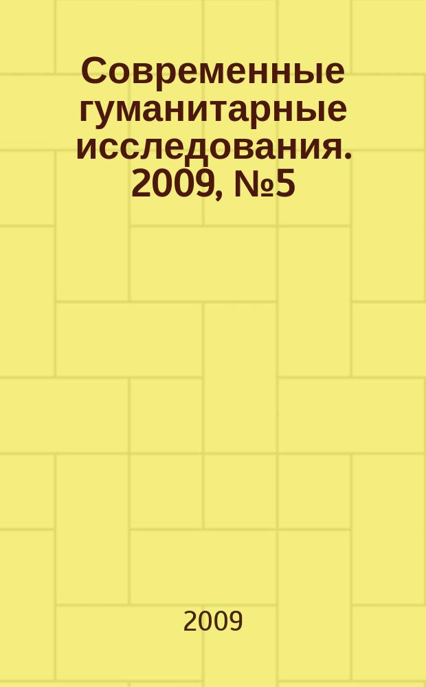 Современные гуманитарные исследования. 2009, № 5 (30)