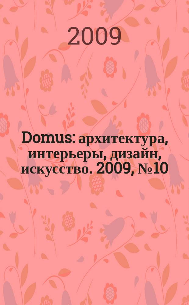 Domus : архитектура, интерьеры, дизайн, искусство. 2009, № 10 (21)