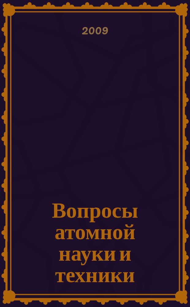 Вопросы атомной науки и техники : Науч.-техн. сб. 2009, вып. 3
