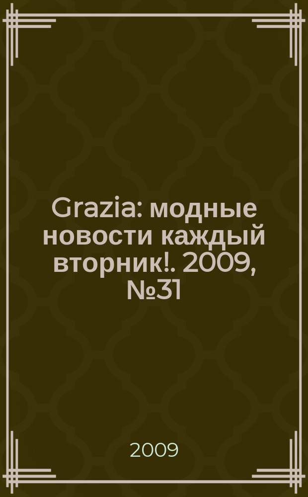 Grazia : модные новости каждый вторник !. 2009, № 31