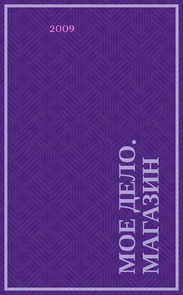 Мое дело. Магазин : Всерос. торг. изд. 2009, № 8/9 (116)