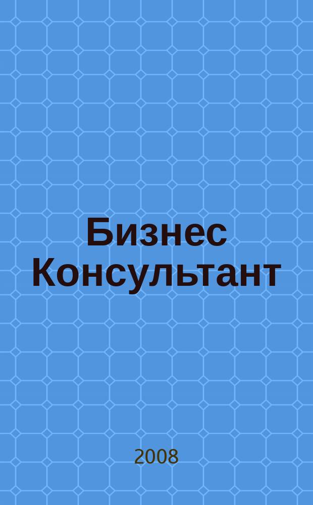 Бизнес Консультант : налоги. Право.Экономика межрегиональный информационно-аналитический журнал. 2008, № 21 (85)