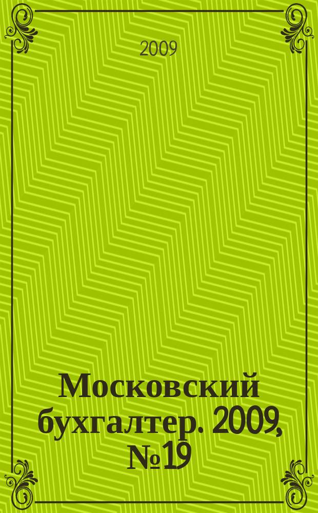 Московский бухгалтер. 2009, № 19/20 (107/108)