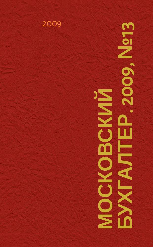 Московский бухгалтер. 2009, № 13/14 (101/102)