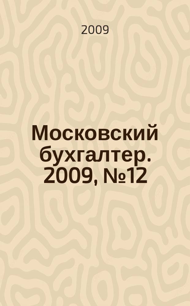 Московский бухгалтер. 2009, № 12 (100)