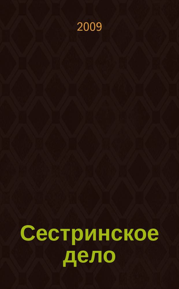 Сестринское дело : Прил. к газ. "Медицинский вестник". 2009, № 6 (89)
