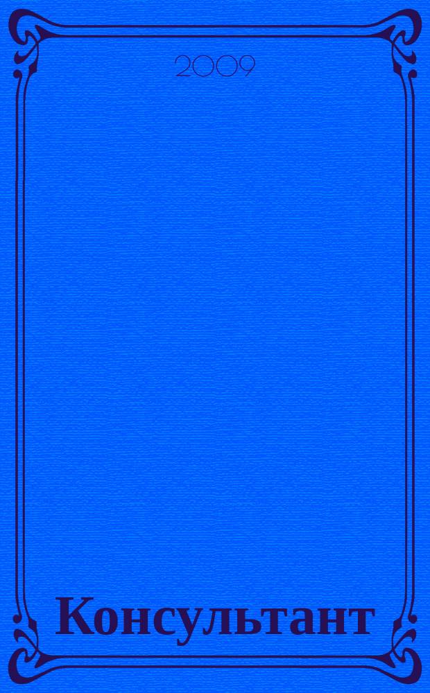 Консультант : Информ.-справ. журн. Для руководителей предприятий и бухгалтеров. 2009, № 17