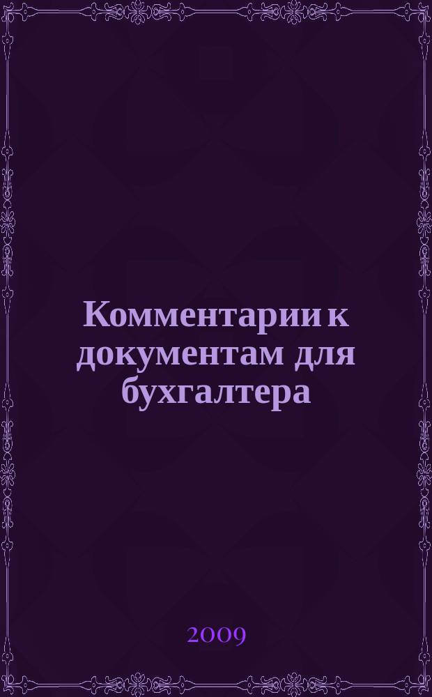 Комментарии к документам для бухгалтера : Ежемес. журн. 2009, № 3