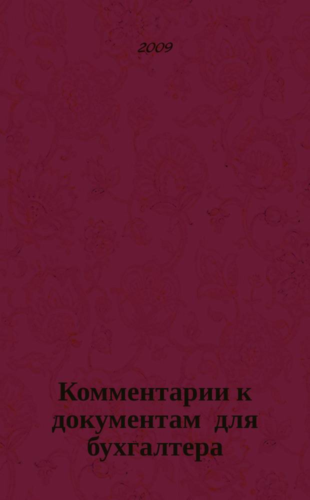 Комментарии к документам для бухгалтера : Ежемес. журн. 2009, № 6