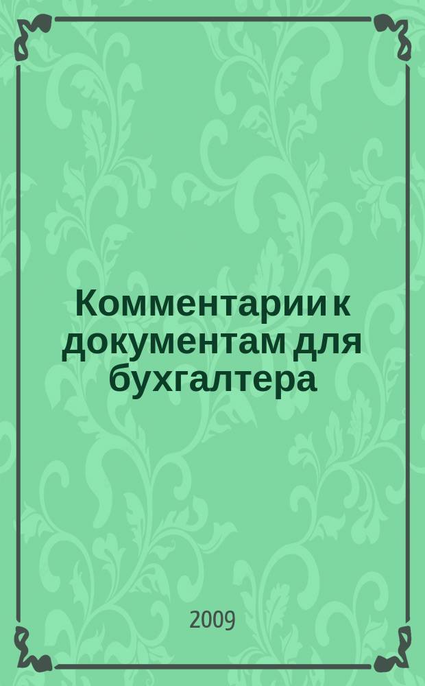 Комментарии к документам для бухгалтера : Ежемес. журн. 2009, № 7
