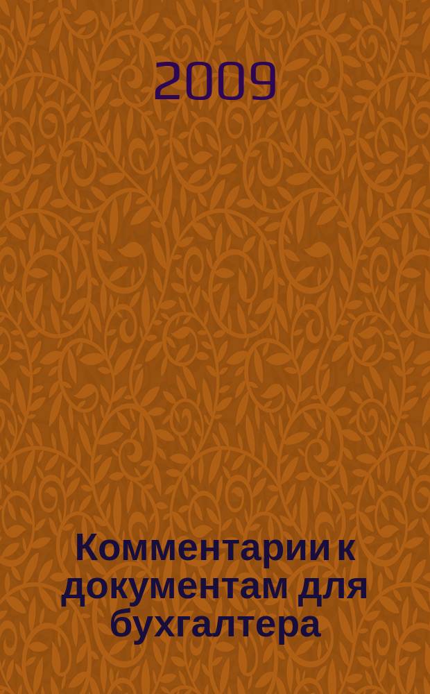 Комментарии к документам для бухгалтера : Ежемес. журн. 2009, № 1