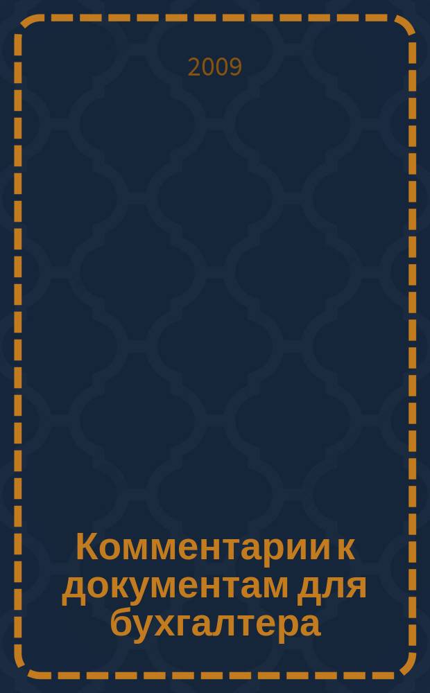 Комментарии к документам для бухгалтера : Ежемес. журн. 2009, № 2