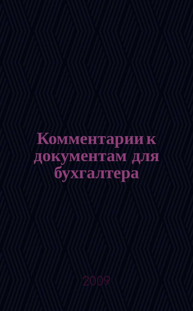 Комментарии к документам для бухгалтера : Ежемес. журн. 2009, № 10