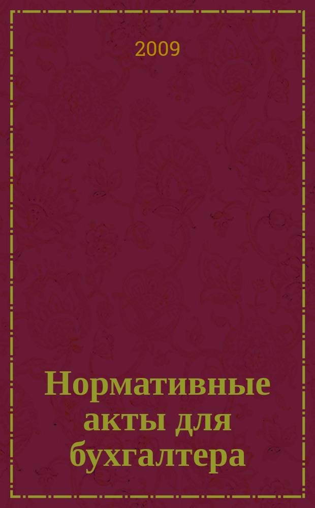 Нормативные акты для бухгалтера : Ежемес. изд. 2009, № 10 (334)