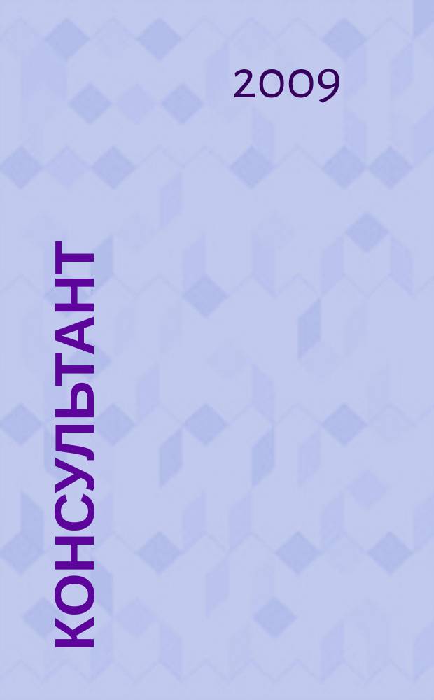 Консультант : Информ.-справ. журн. Для руководителей предприятий и бухгалтеров. 2009, № 11