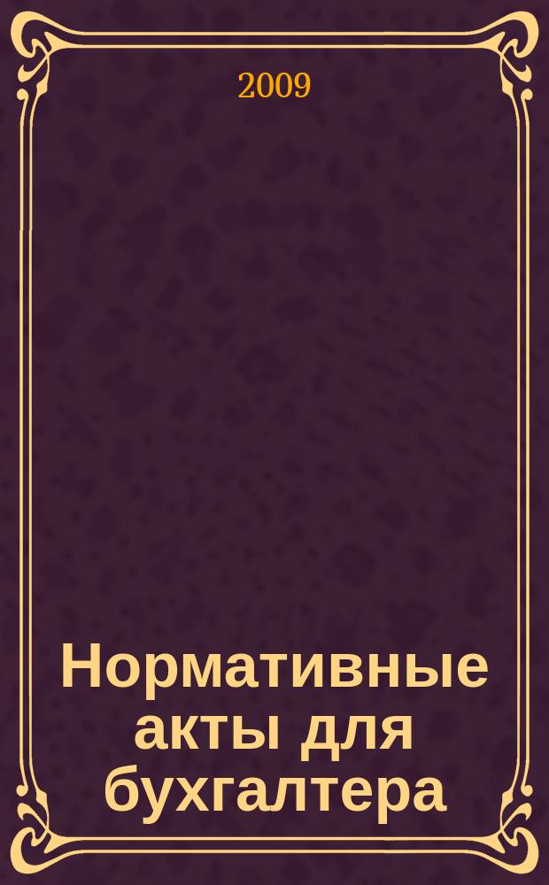 Нормативные акты для бухгалтера : Ежемес. изд. 2009, № 5 (329)
