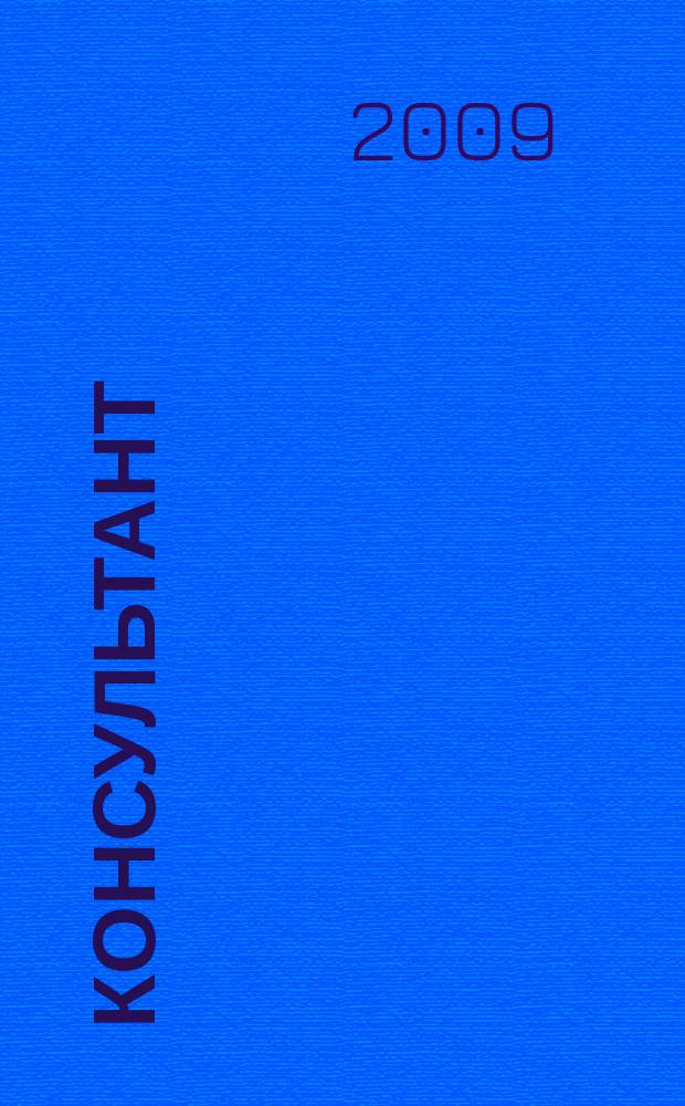 Консультант : Информ.-справ. журн. Для руководителей предприятий и бухгалтеров. 2009, № 16 : Комментарии к новым документам